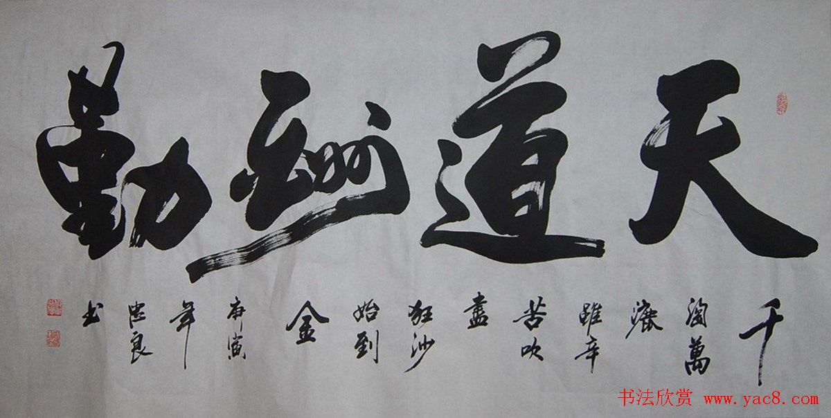 天道酬勤书法作品欣赏52幅