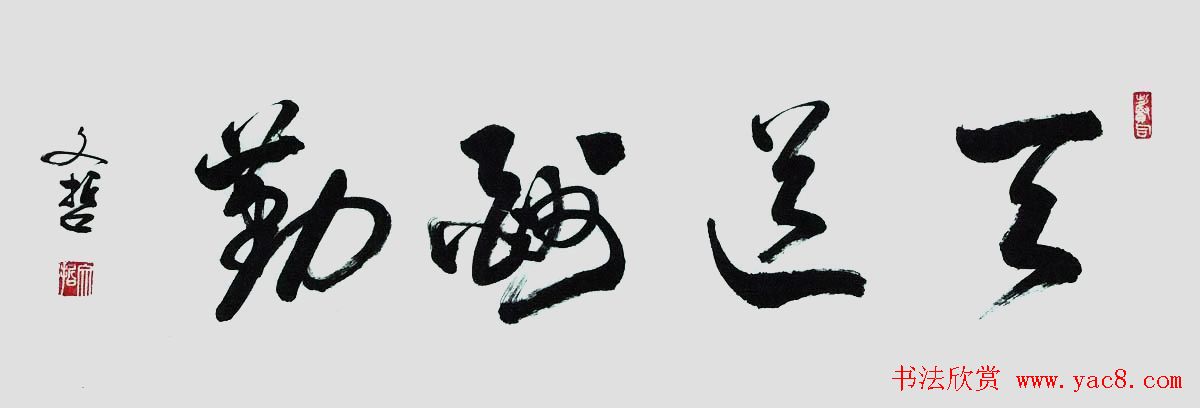 天道酬勤书法作品欣赏52幅