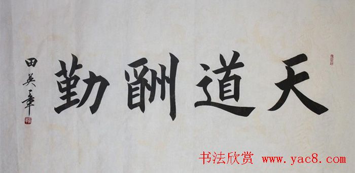 天道酬勤书法作品欣赏52幅