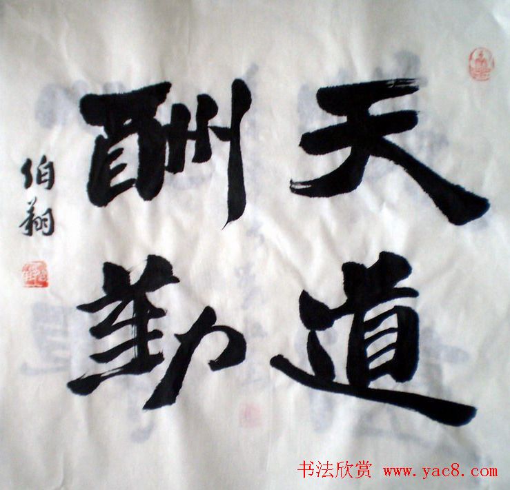 天道酬勤书法作品欣赏52幅