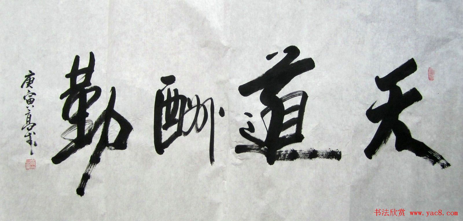 天道酬勤书法作品欣赏52幅