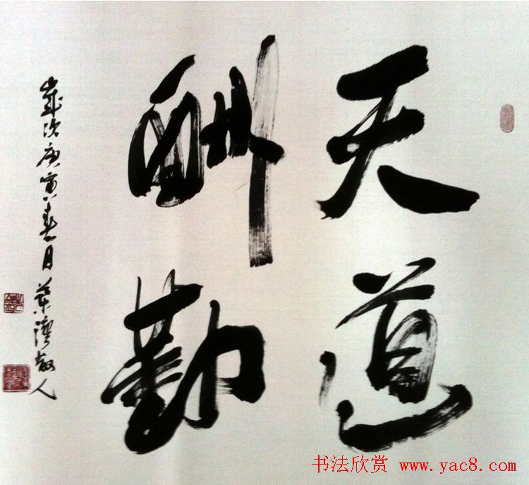 天道酬勤书法作品欣赏52幅