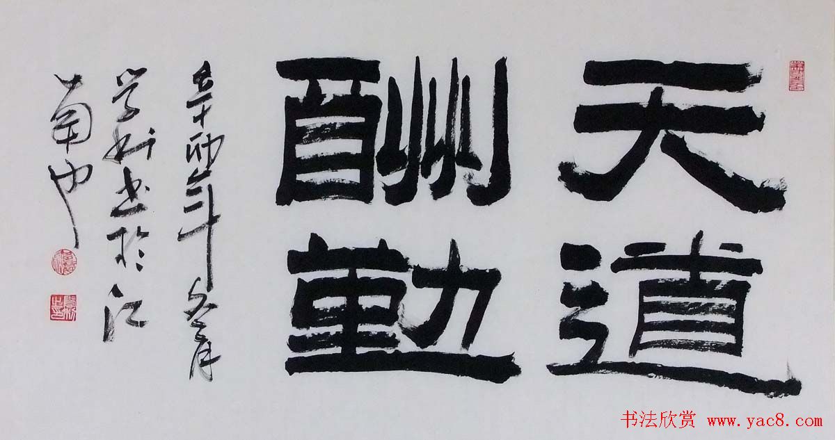 天道酬勤书法作品欣赏52幅