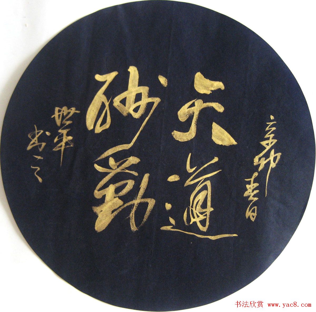 天道酬勤书法作品欣赏52幅