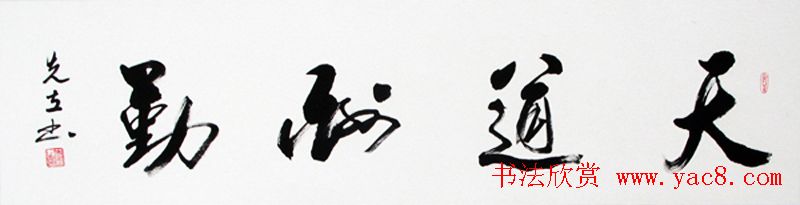 天道酬勤书法作品欣赏52幅