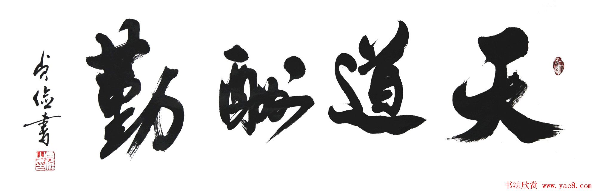 天道酬勤书法作品欣赏52幅