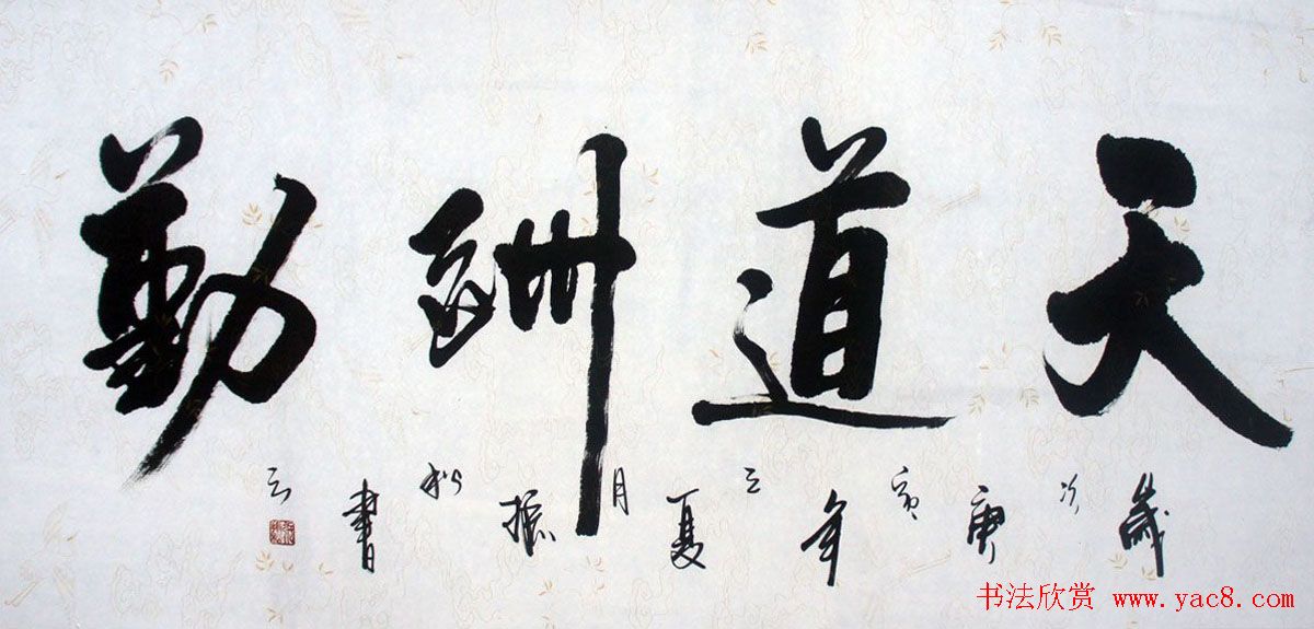 天道酬勤书法作品欣赏52幅
