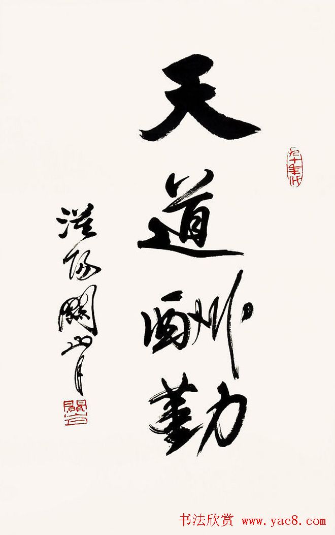 天道酬勤书法作品欣赏52幅