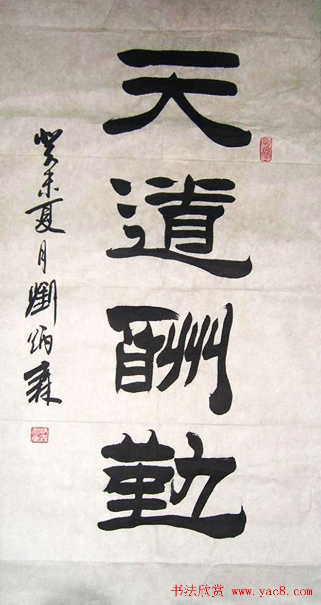 天道酬勤书法作品欣赏52幅