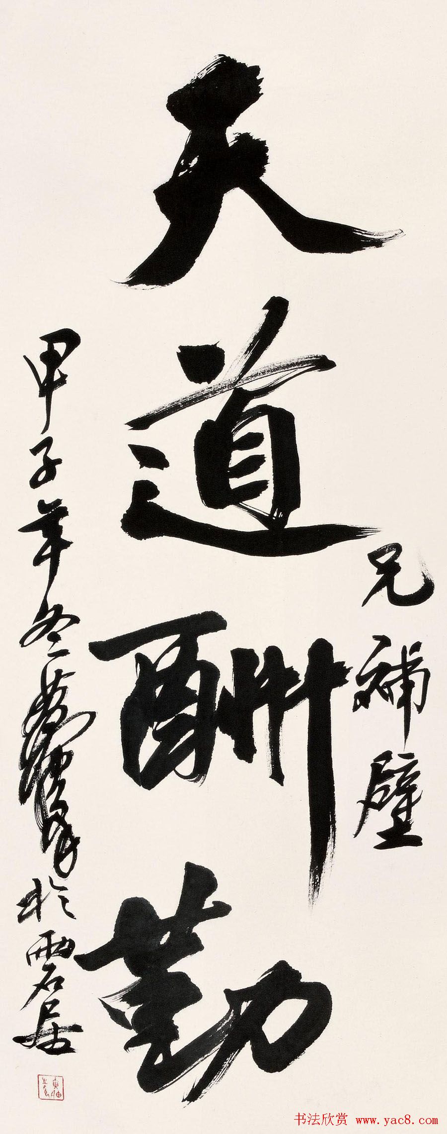 天道酬勤书法作品欣赏52幅