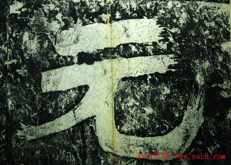 北宋宰相蔡京楷书碑帖《宋元祐党籍碑》