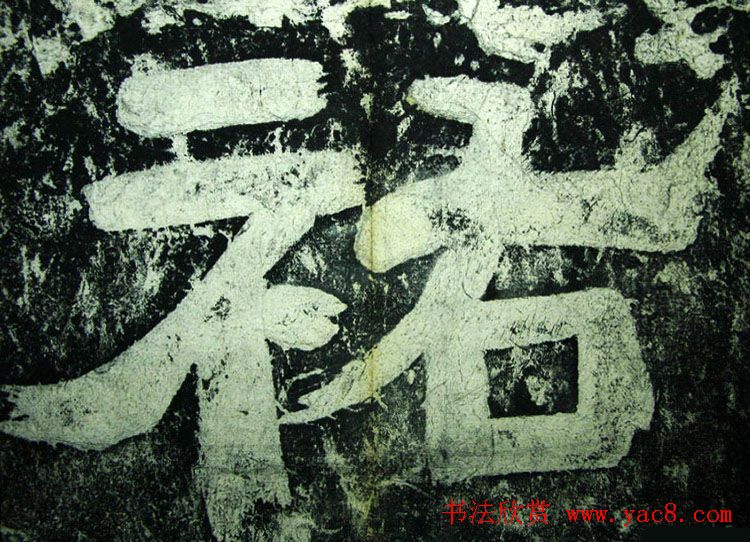 北宋宰相蔡京楷书碑帖《宋元祐党籍碑》