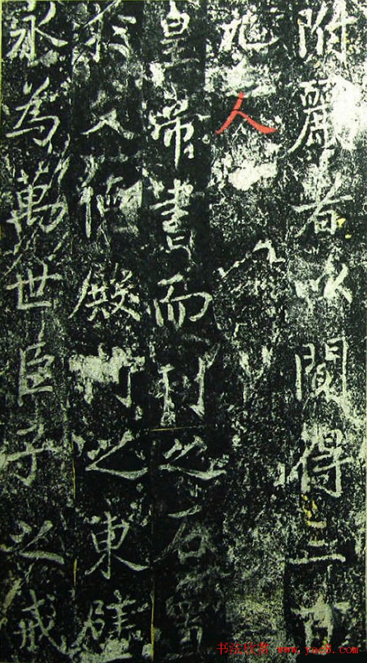 北宋宰相蔡京楷书碑帖《宋元祐党籍碑》