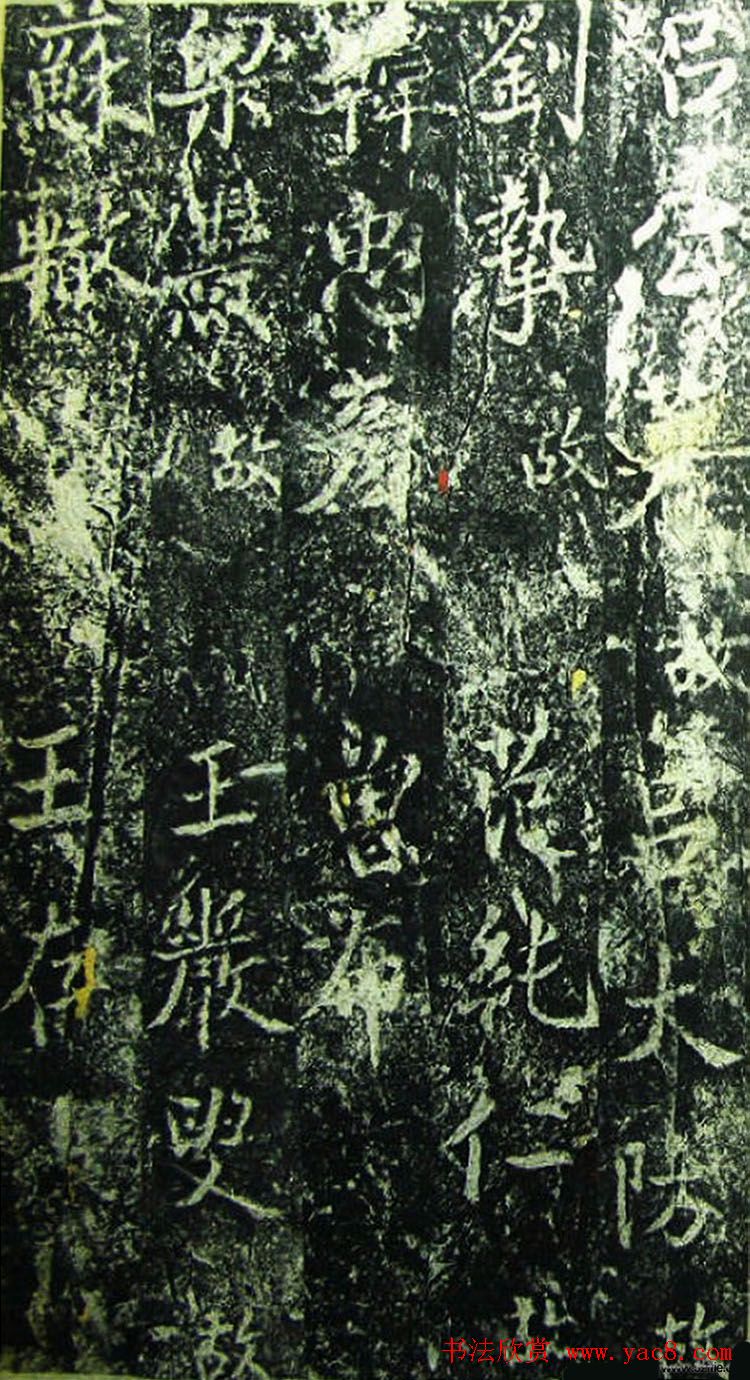 北宋宰相蔡京楷书碑帖《宋元祐党籍碑》