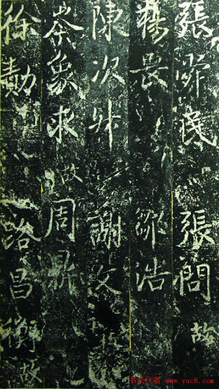 北宋宰相蔡京楷书碑帖《宋元祐党籍碑》