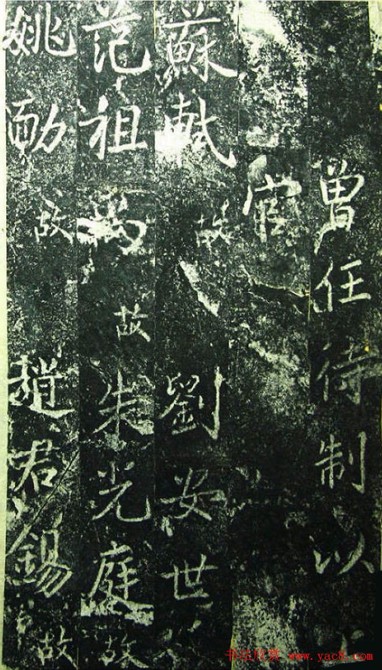 北宋宰相蔡京楷书碑帖《宋元祐党籍碑》