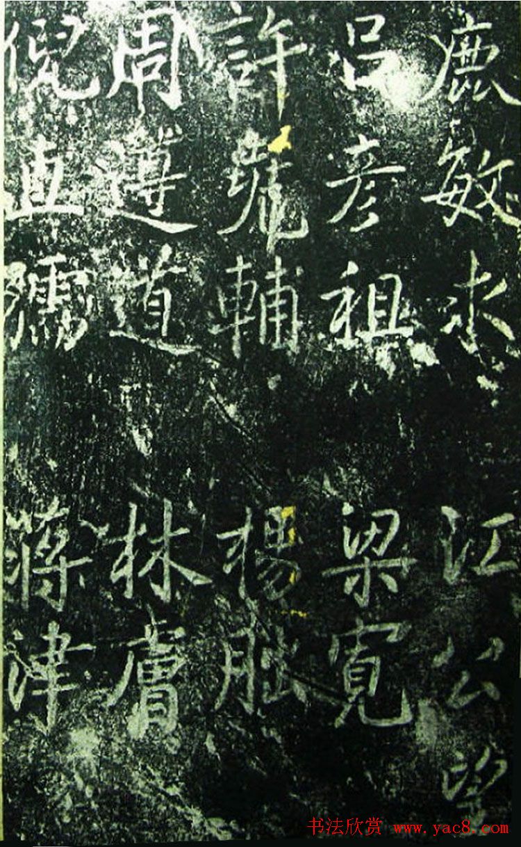 北宋宰相蔡京楷书碑帖《宋元祐党籍碑》