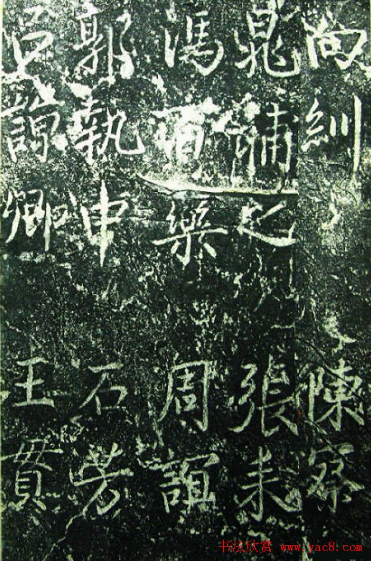 北宋宰相蔡京楷书碑帖《宋元祐党籍碑》