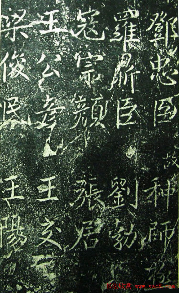 北宋宰相蔡京楷书碑帖《宋元祐党籍碑》