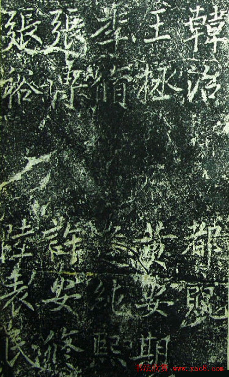 北宋宰相蔡京楷书碑帖《宋元祐党籍碑》