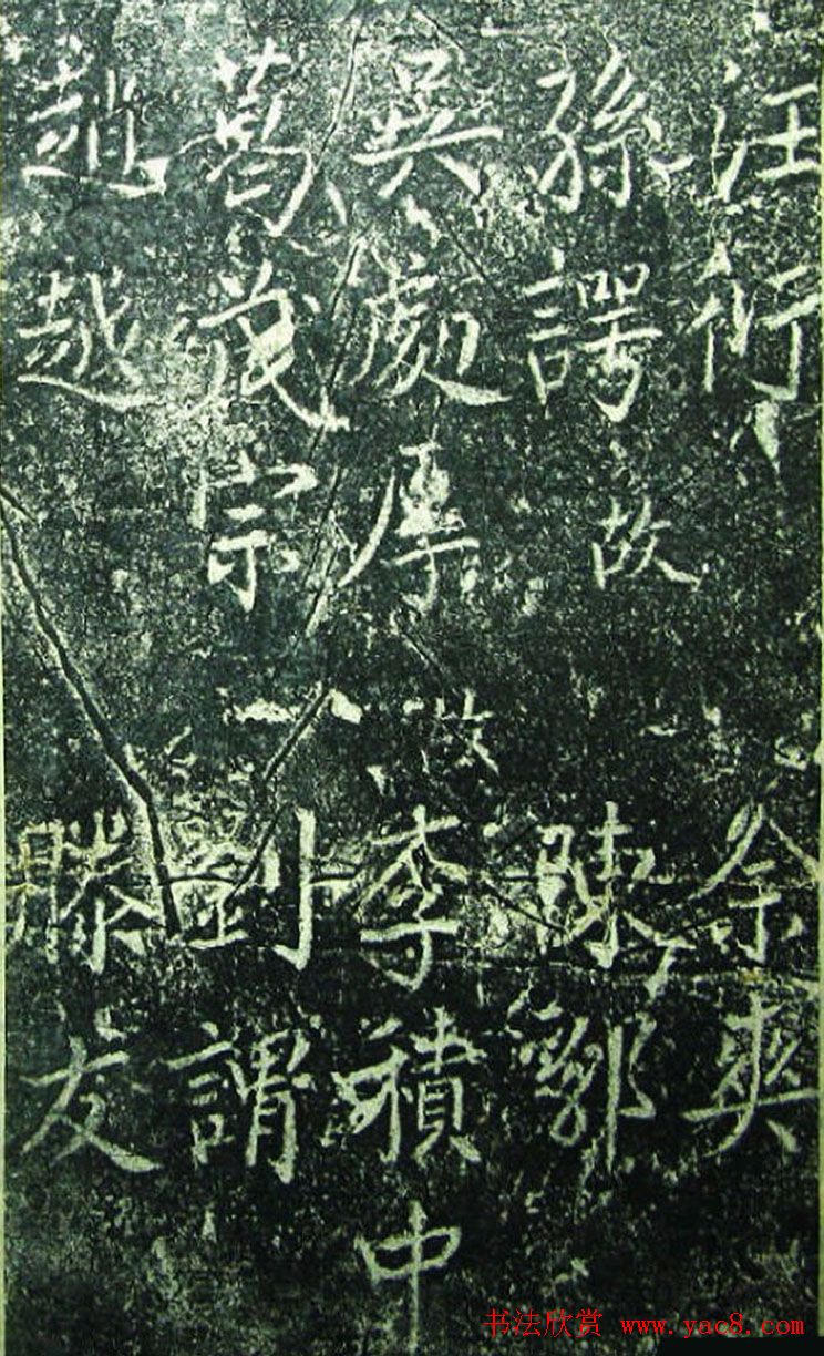 北宋宰相蔡京楷书碑帖《宋元祐党籍碑》