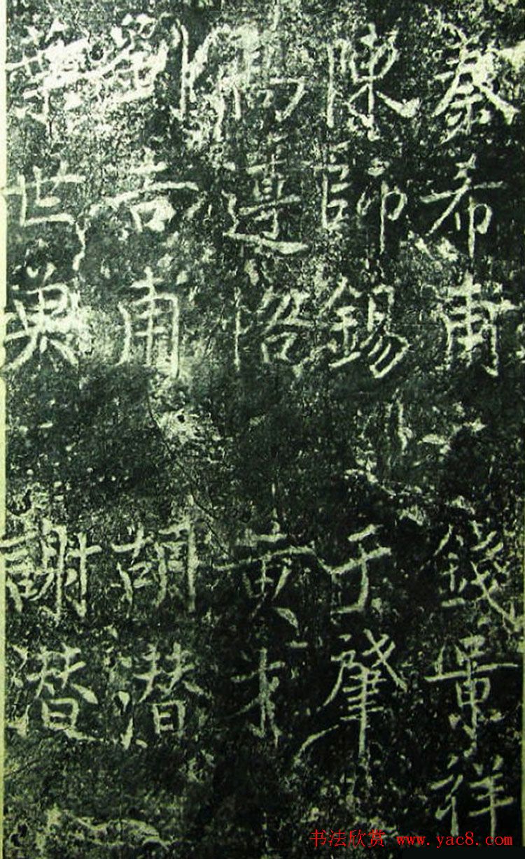 北宋宰相蔡京楷书碑帖《宋元祐党籍碑》