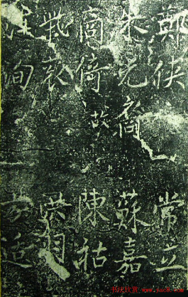 北宋宰相蔡京楷书碑帖《宋元祐党籍碑》