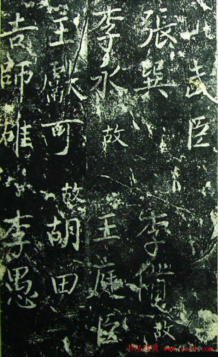 北宋宰相蔡京楷书碑帖《宋元祐党籍碑》