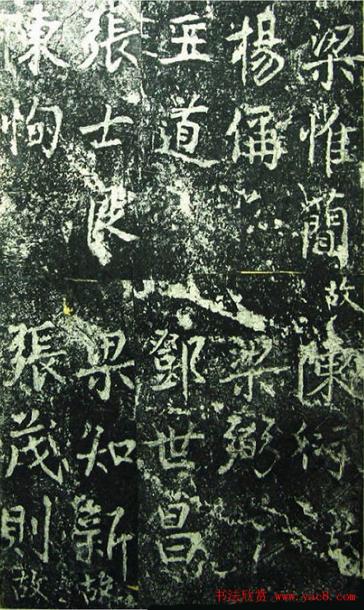 北宋宰相蔡京楷书碑帖《宋元祐党籍碑》