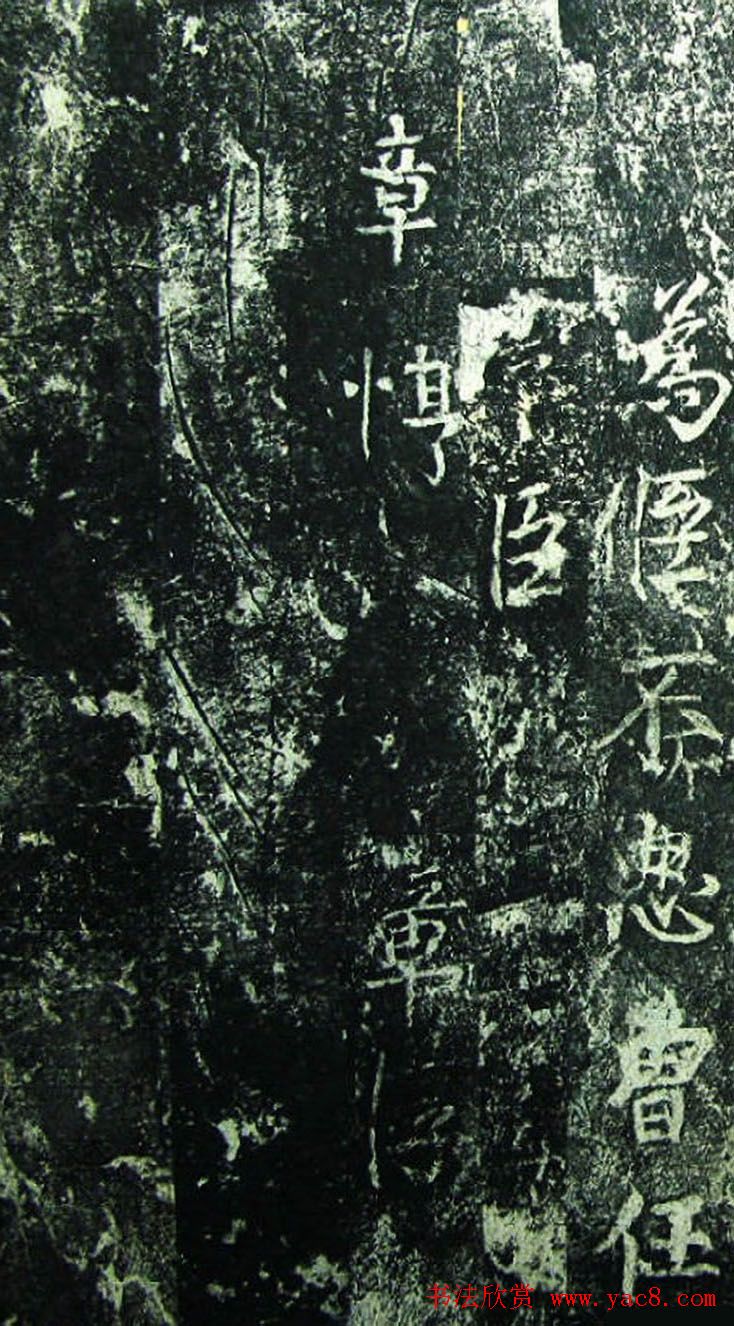 北宋宰相蔡京楷书碑帖《宋元祐党籍碑》