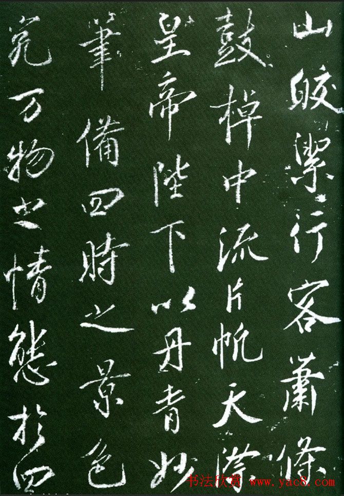 蔡京行书欣赏《大观御笔记》