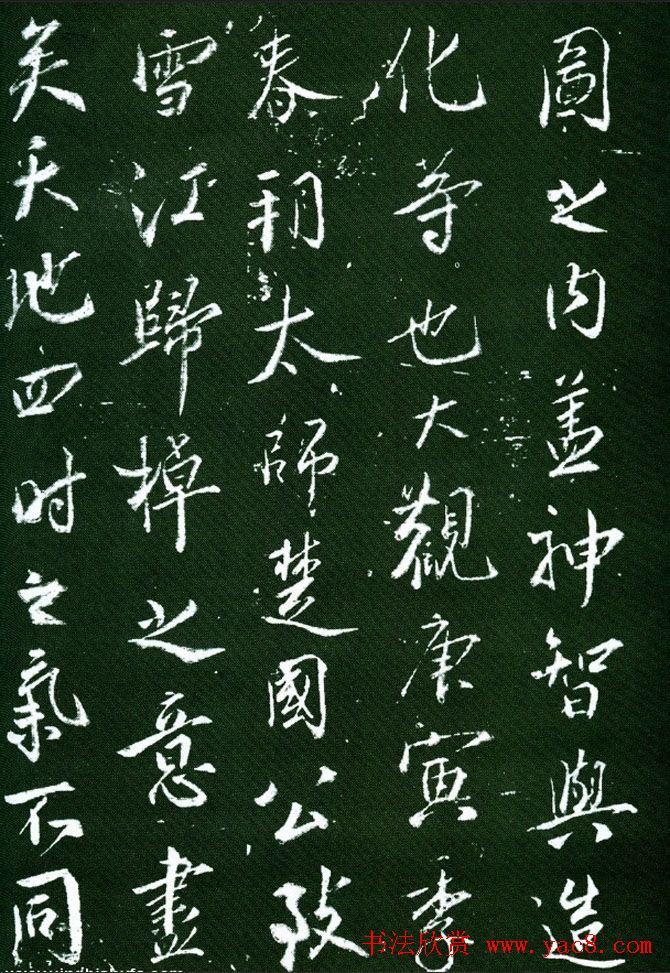 蔡京行书欣赏《大观御笔记》