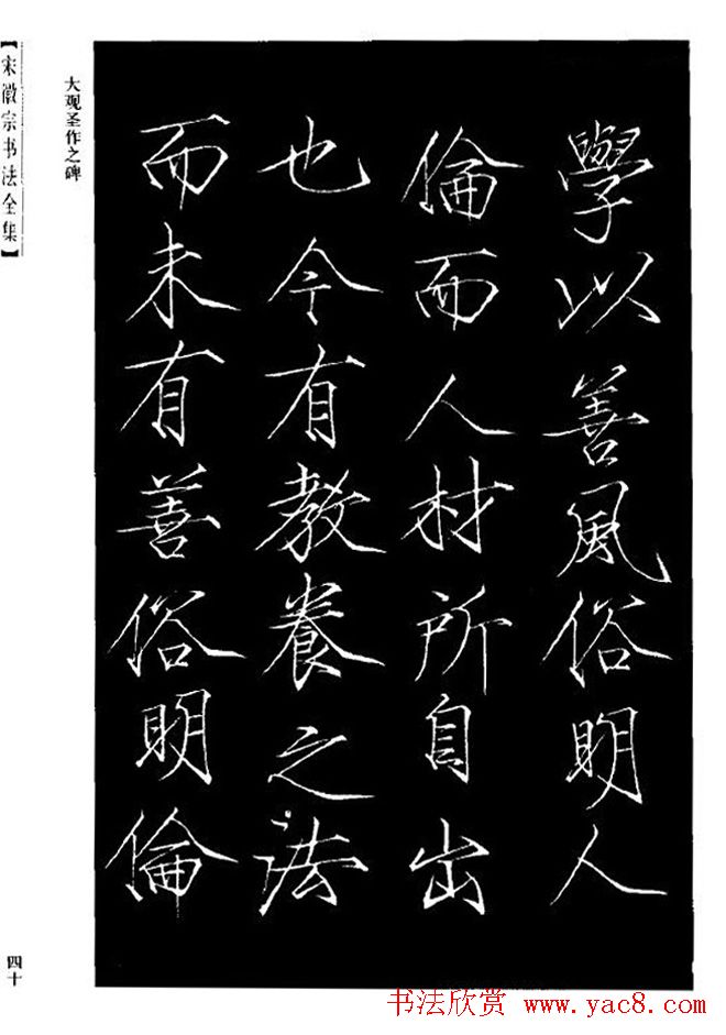 赵佶瘦金体书法赏析《大观圣作之碑》