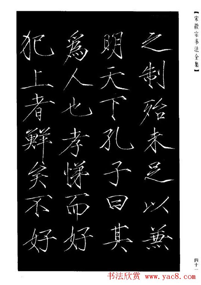 赵佶瘦金体书法赏析《大观圣作之碑》