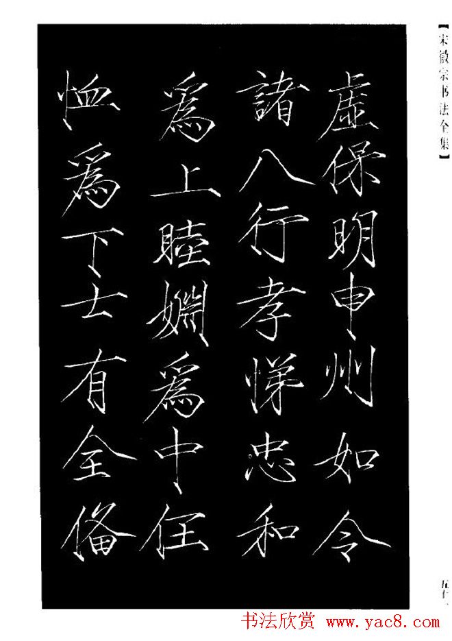 赵佶瘦金体书法赏析《大观圣作之碑》