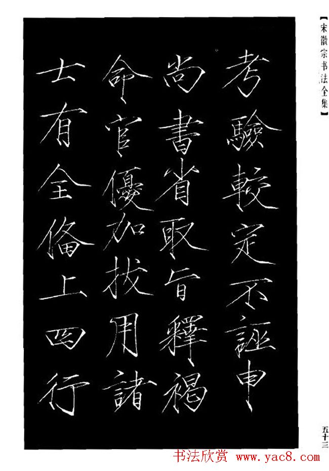 赵佶瘦金体书法赏析《大观圣作之碑》