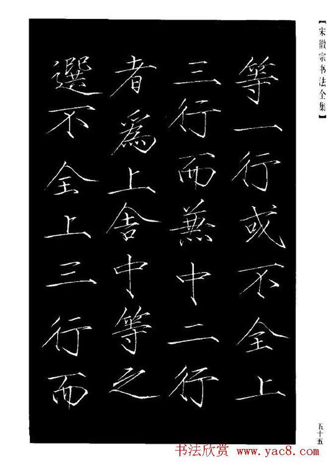 赵佶瘦金体书法赏析《大观圣作之碑》