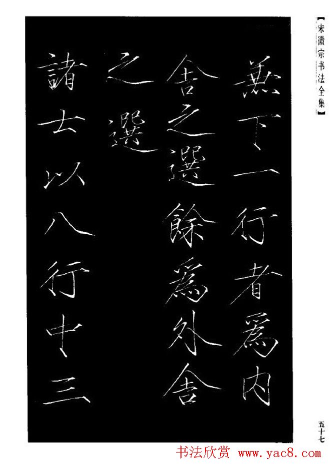 赵佶瘦金体书法赏析《大观圣作之碑》