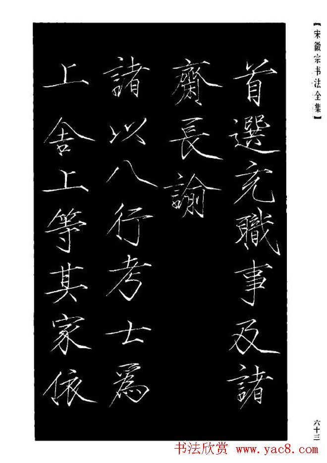 赵佶瘦金体书法赏析《大观圣作之碑》