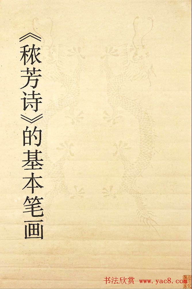 书法教程《宋徽宗瘦金体及其笔法》