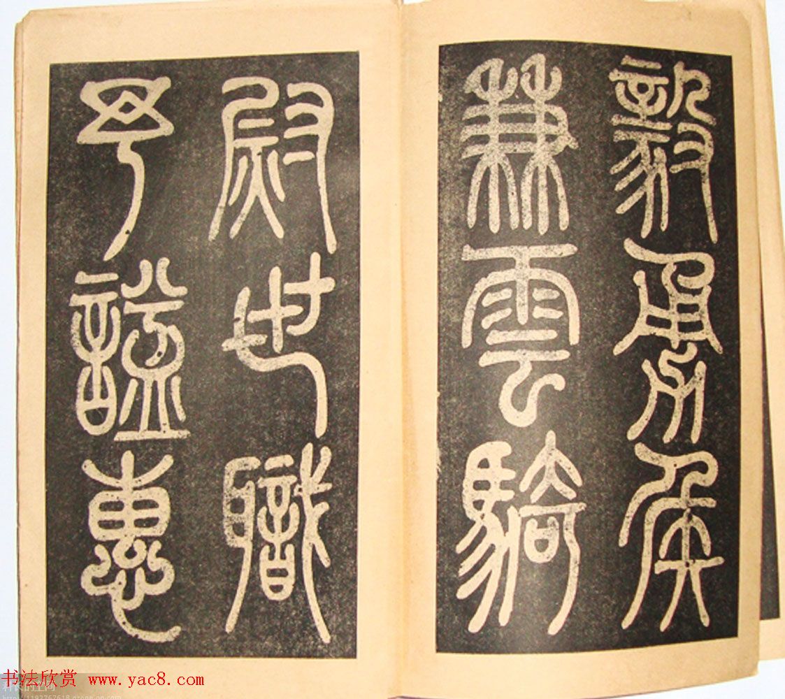 黄自元书法书籍《曾公墓志铭》