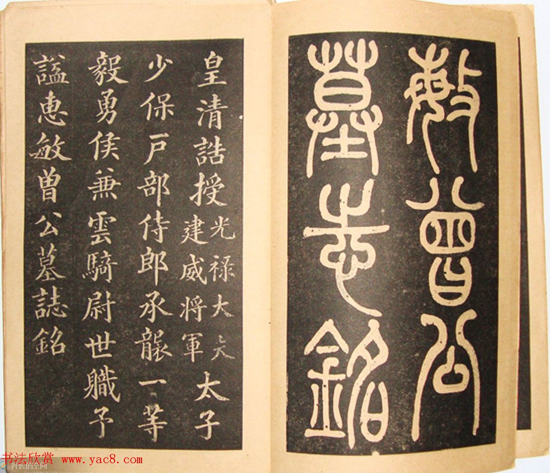 黄自元书法书籍《曾公墓志铭》