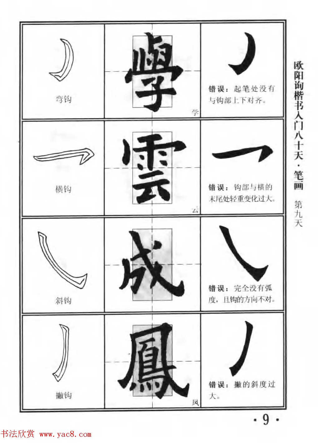 书法教程字帖《欧阳询楷书入门80天》