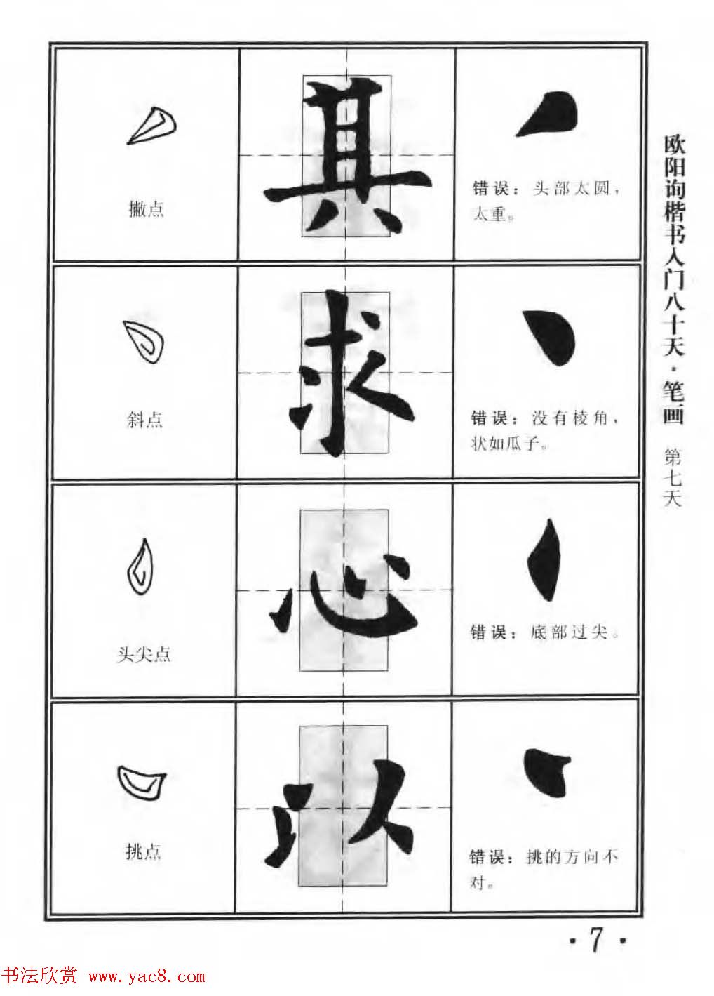 书法教程字帖《欧阳询楷书入门80天》