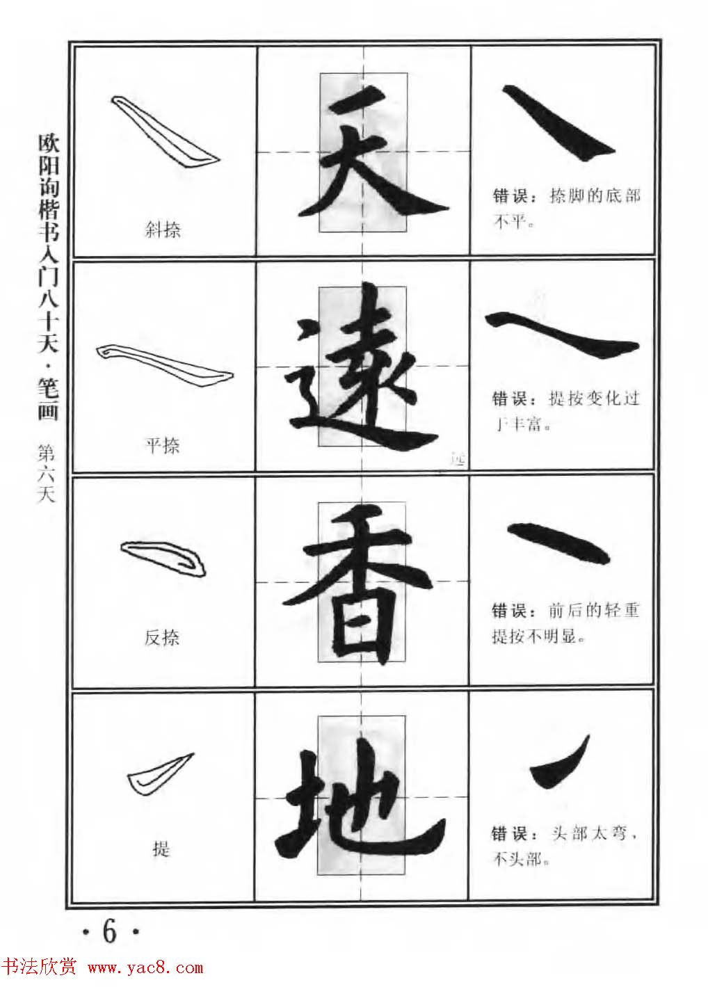 书法教程字帖《欧阳询楷书入门80天》