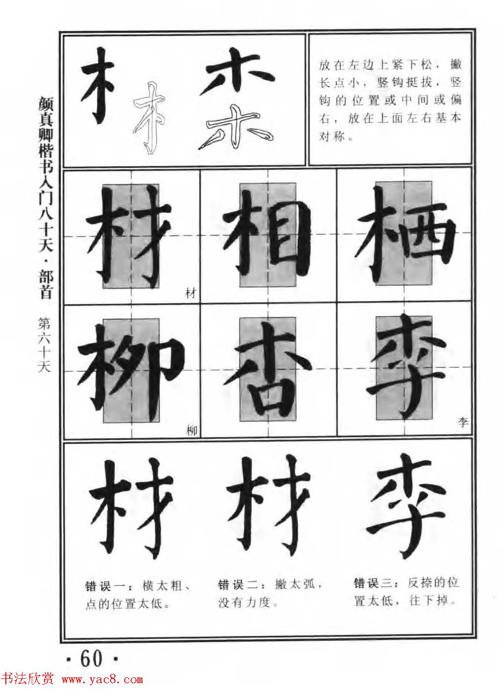 书法教程字帖《颜真卿楷书入门80天》