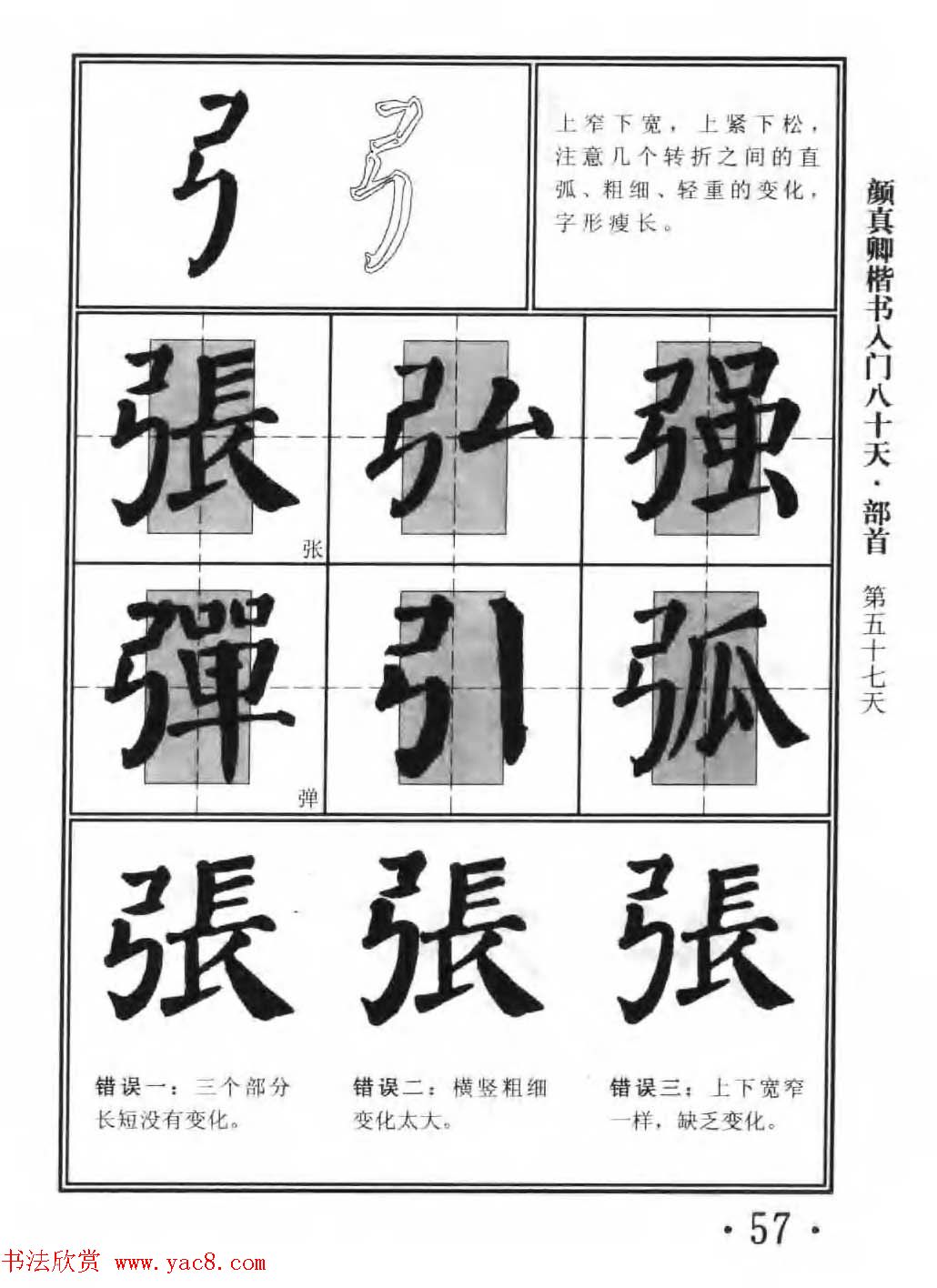书法教程字帖《颜真卿楷书入门80天》