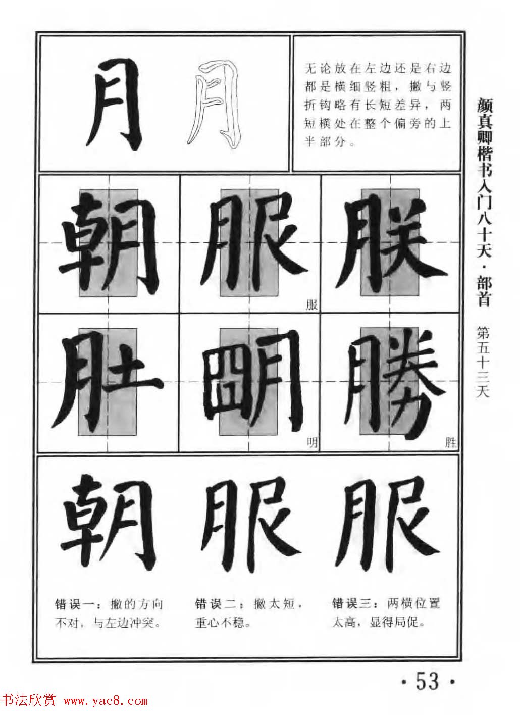 书法教程字帖《颜真卿楷书入门80天》