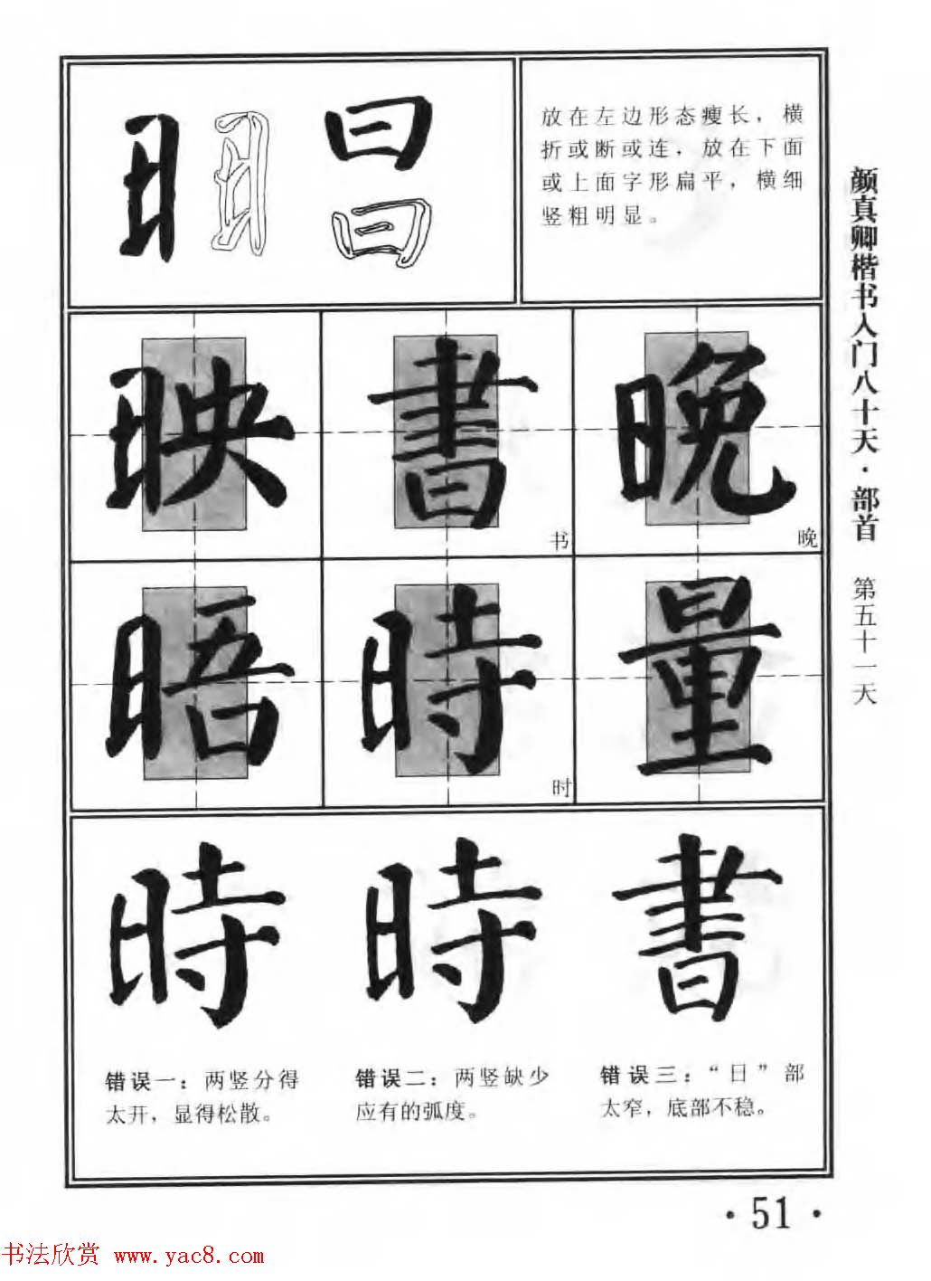书法教程字帖《颜真卿楷书入门80天》