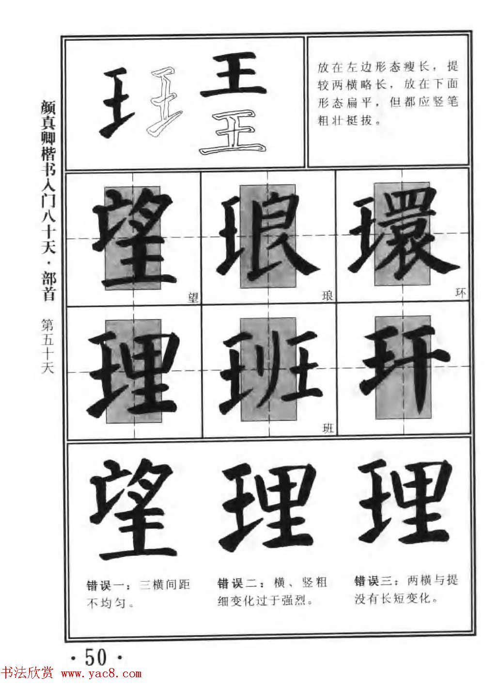 书法教程字帖《颜真卿楷书入门80天》